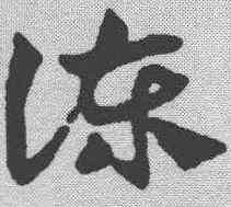 谏,鄧文原 ,書法字典